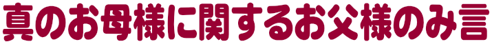 真のお母様に関する文鮮明師のみ言まとめ